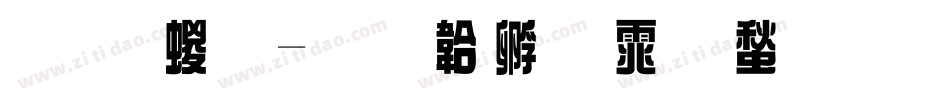 圓 綜字体转换